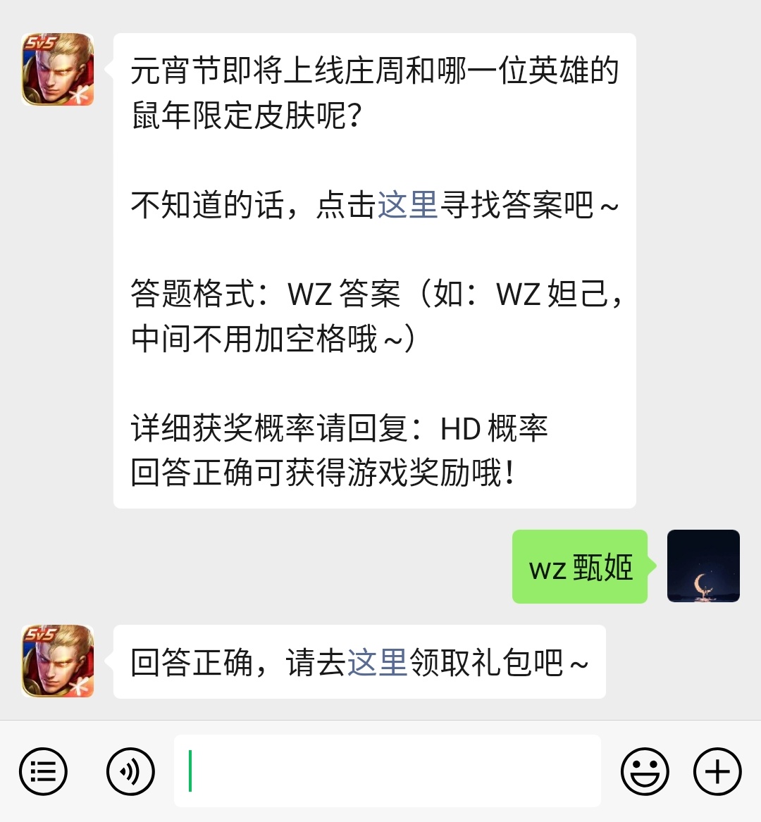 《王者荣耀》微信每日一题2月8日答案