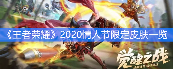 《王者荣耀》2020情人节限定皮肤一览