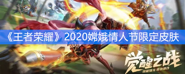 《王者荣耀》2020嫦娥情人节限定皮肤