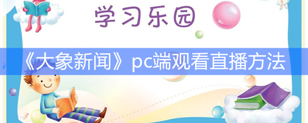 《大象新闻》pc端观看直播方法