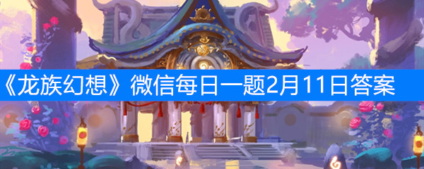 《龙族幻想》微信每日一题2月11日答案