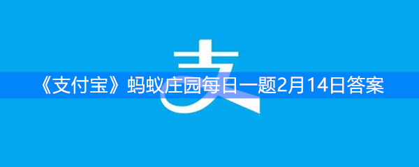 《支付宝》蚂蚁庄园每日一题2月14日答案