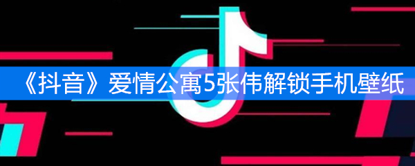 《抖音》爱情公寓5张伟解锁手机壁纸