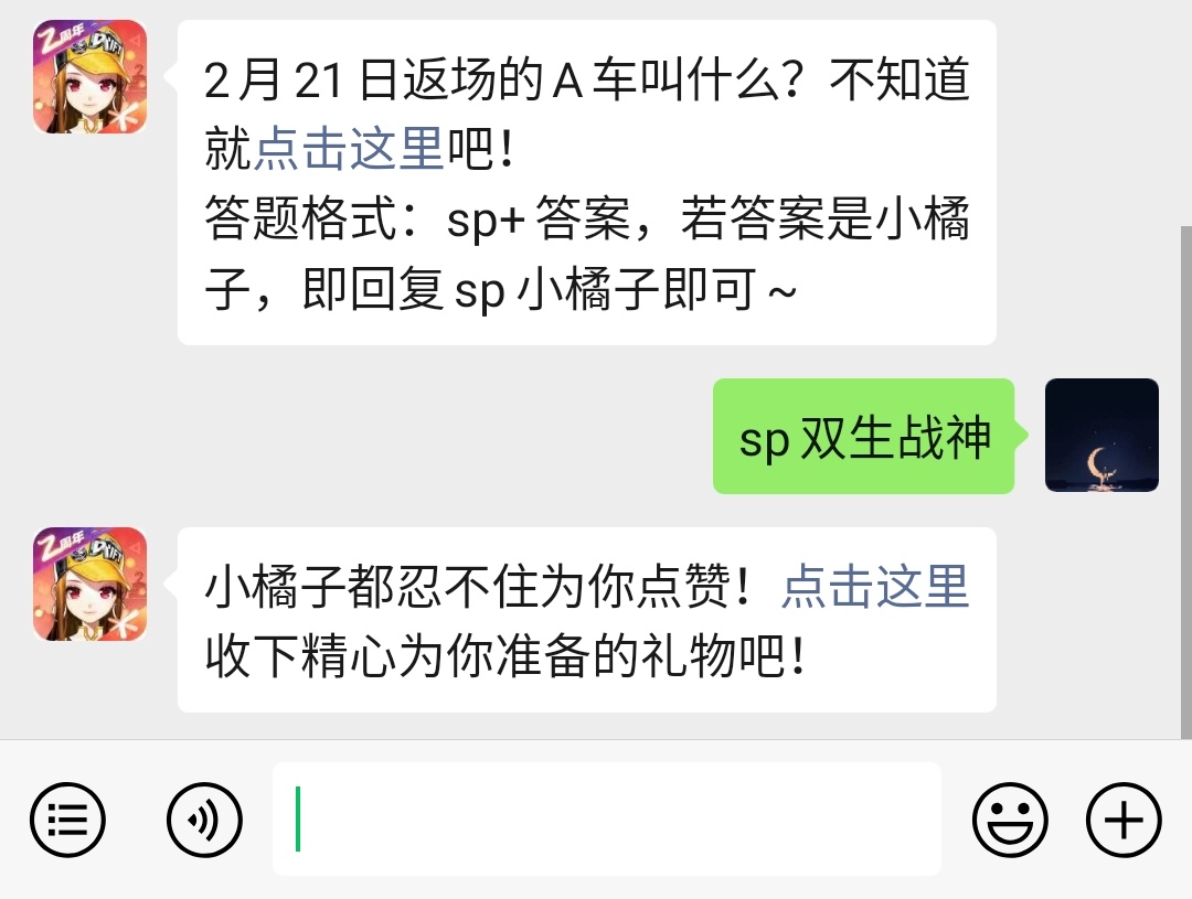 《QQ飞车》微信每日一题2月18答案