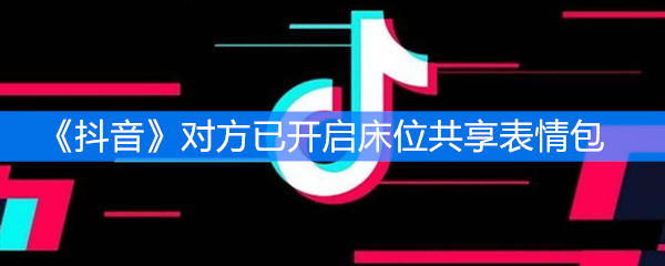 《抖音》对方已开启床位共享表情包