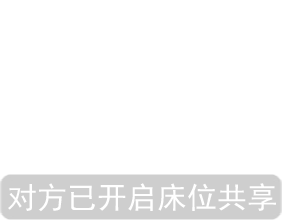 《抖音》对方已开启床位共享表情包