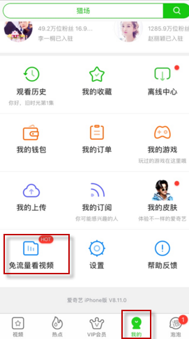 《爱奇艺视频》免流量激活方法介绍