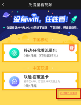 《爱奇艺视频》免流量激活方法介绍