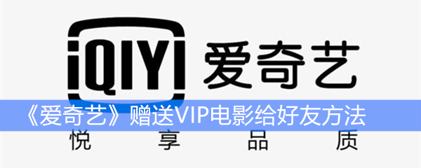 《爱奇艺》赠送VIP电影给好友方法