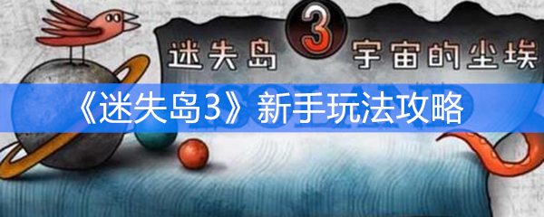 《迷失岛3》新手玩法攻略