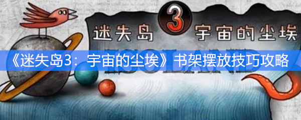 《迷失岛3：宇宙的尘埃》书架摆放技巧攻略