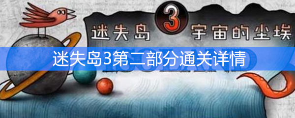 《迷失岛3：宇宙的尘埃》第二部分通关攻略