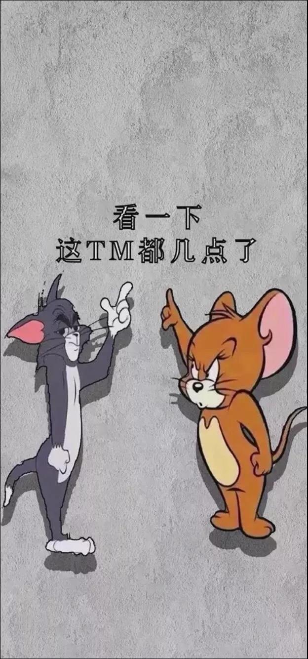 《抖音》猫和老鼠看一下这TM都几点了手机壁纸