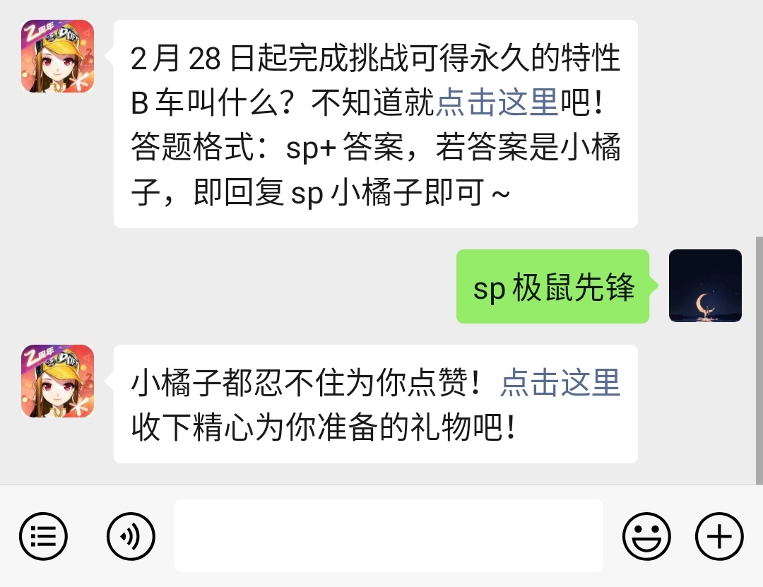 《QQ飞车》微信每日一题2月27答案