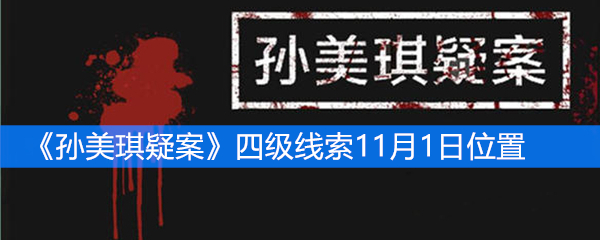 《孙美琪疑案》四级线索11月1日位置