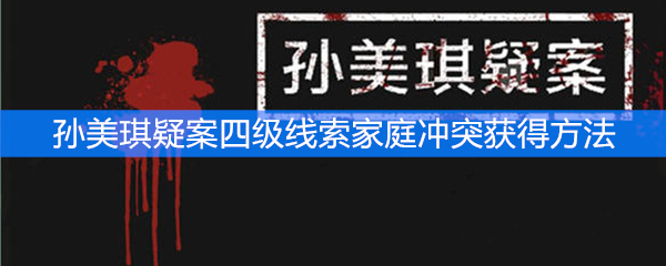 《孙美琪疑案》四级线索家庭冲突获得方法