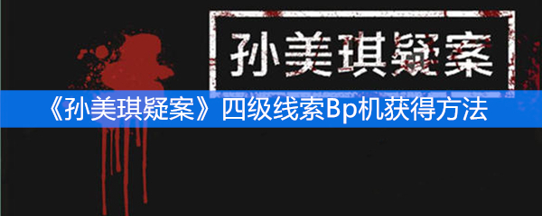 《孙美琪疑案》四级线索Bp机获得方法