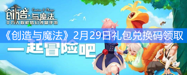 《创造与魔法》2月29日礼包兑换码领取