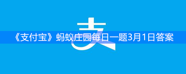 《支付宝》蚂蚁庄园每日一题3月1日答案