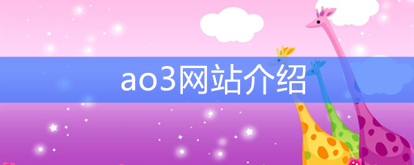 ao3网站介绍