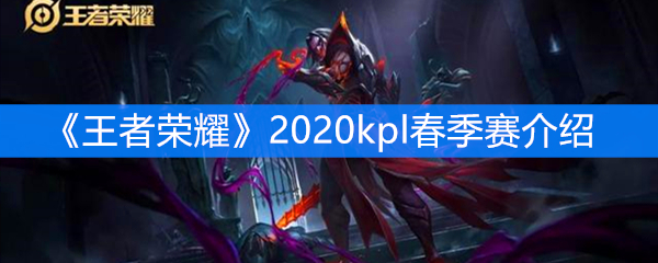 《王者荣耀》2020kpl春季赛介绍