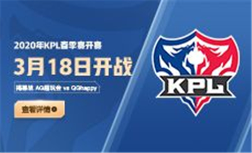 《王者荣耀》2020kpl春季赛介绍