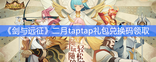 《剑与远征》二月taptap礼包兑换码领取