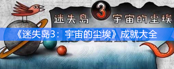 《迷失岛3 》成就大全