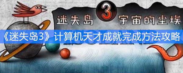 《迷失岛3》计算机天才成就完成方法攻略