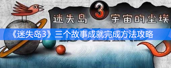 《迷失岛3》三个故事成就完成方法攻略