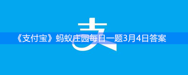 《支付宝》蚂蚁庄园每日一题3月4日答案