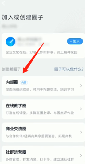 《钉钉》圈子怎么加入