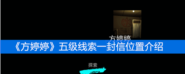 《方婷婷》五级线索一封信位置介绍