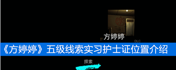 《方婷婷》五级线索实习护士证位置介绍