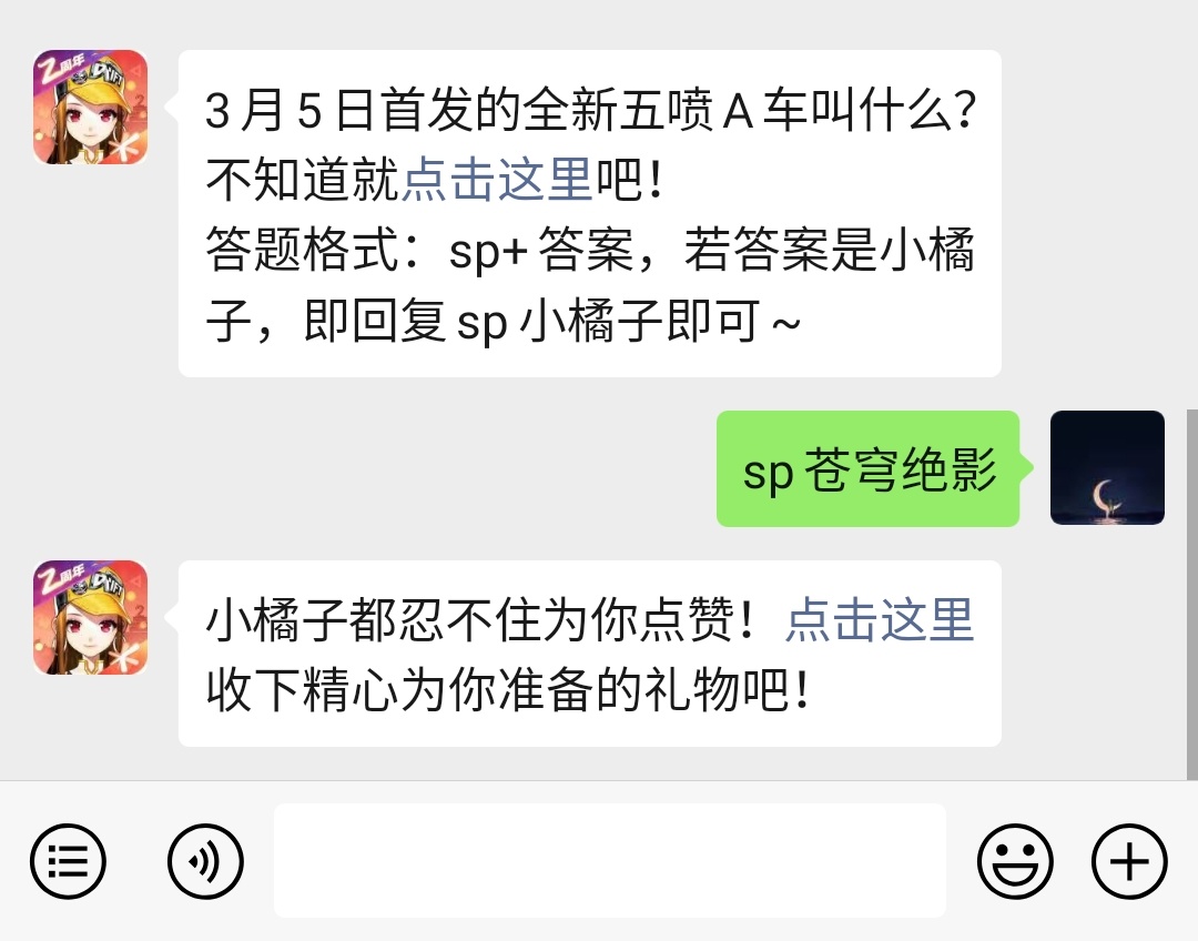 《QQ飞车》微信每日一题3月6日答案