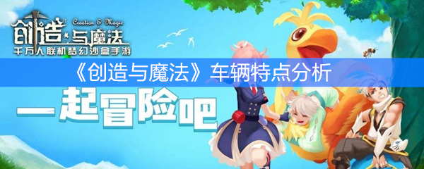 《创造与魔法》车辆特点分析