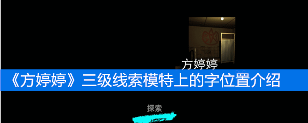 《方婷婷》三级线索模特上的字位置介绍