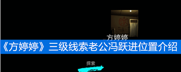 《方婷婷》三级线索老公冯跃进位置介绍