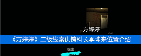 《方婷婷》二级线索供销科长季坤来位置介绍