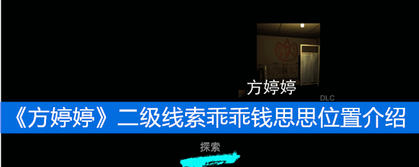 《方婷婷》二级线索乖乖钱思思位置介绍