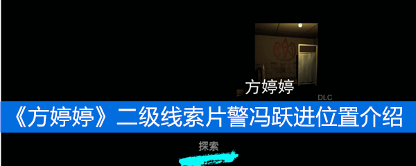 《方婷婷》二级线索片警冯跃进位置介绍