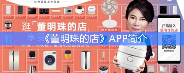 《董明珠的店》APP简介