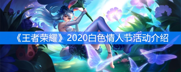 《王者荣耀》2020白色情人节活动介绍