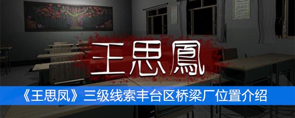 《王思凤》三级线索丰台区桥梁厂位置介绍