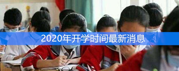 2020年开学时间最新消息