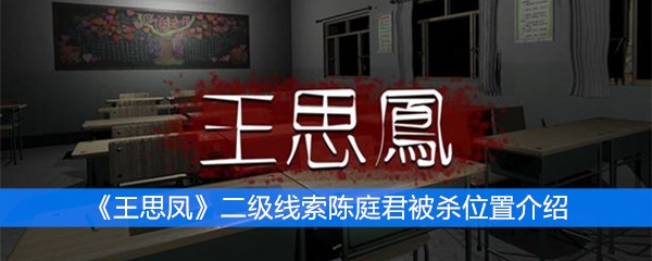  《王思凤》二级线索陈庭君被杀位置介绍