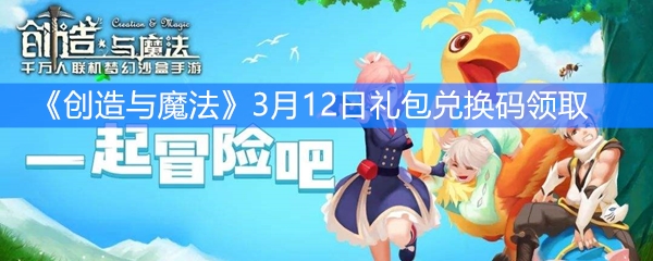 《创造与魔法》3月12日礼包兑换码领取