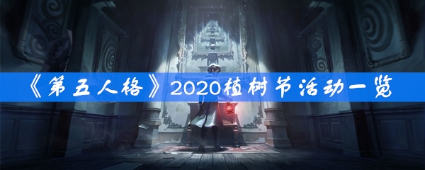 《第五人格》2020植树节活动一览