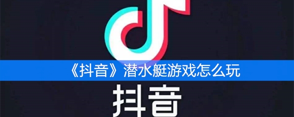 《抖音》潜水艇游戏怎么玩