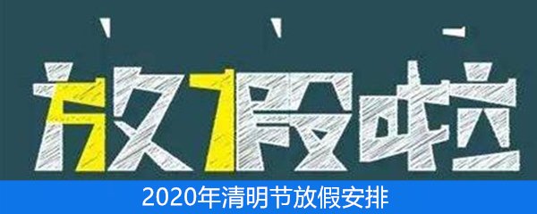 2020年清明节放假安排